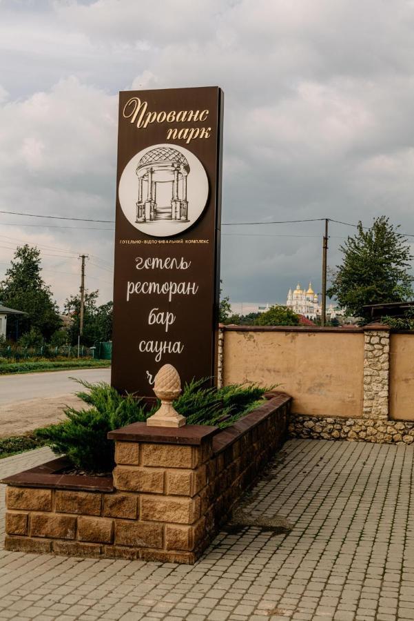 Готельно-Ресторанний Комплекс Прованс Парк Pocsajiv Kültér fotó